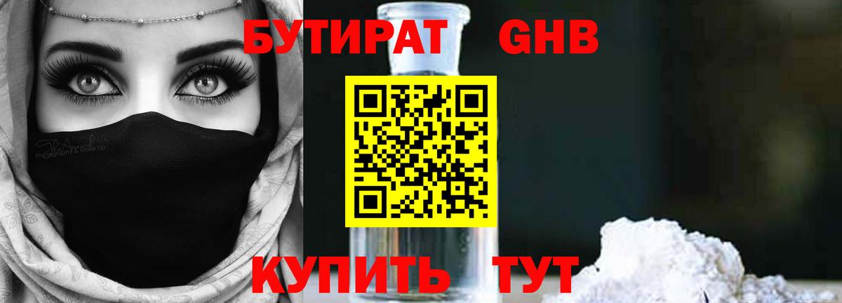 БУТИРАТ GHB Кызыл